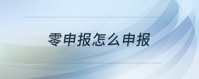 零申報(bào)怎么申報(bào)