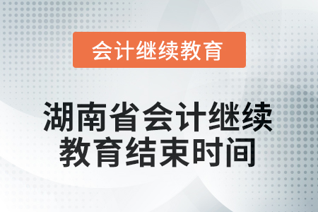 2025年湖南省會(huì)計(jì)人員繼續(xù)教育結(jié)束時(shí)間