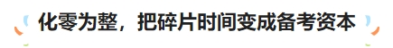 化零為整，把碎片時間變成備考資本