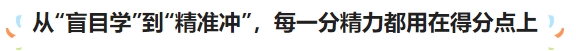 從“盲目學(xué)”到“精準(zhǔn)沖”，每一分精力都用在得分點(diǎn)上