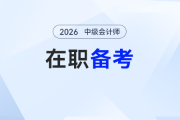 工作備考難兩全？這份在職黨2026年中級會計備考攻略請收好！