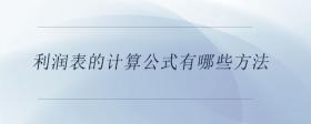 利潤表的計算公式有哪些方法