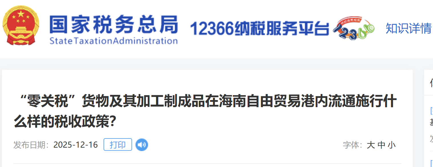 “零關(guān)稅”貨物及其加工制成品在海南自由貿(mào)易港內(nèi)流通施行什么樣的稅收政策？