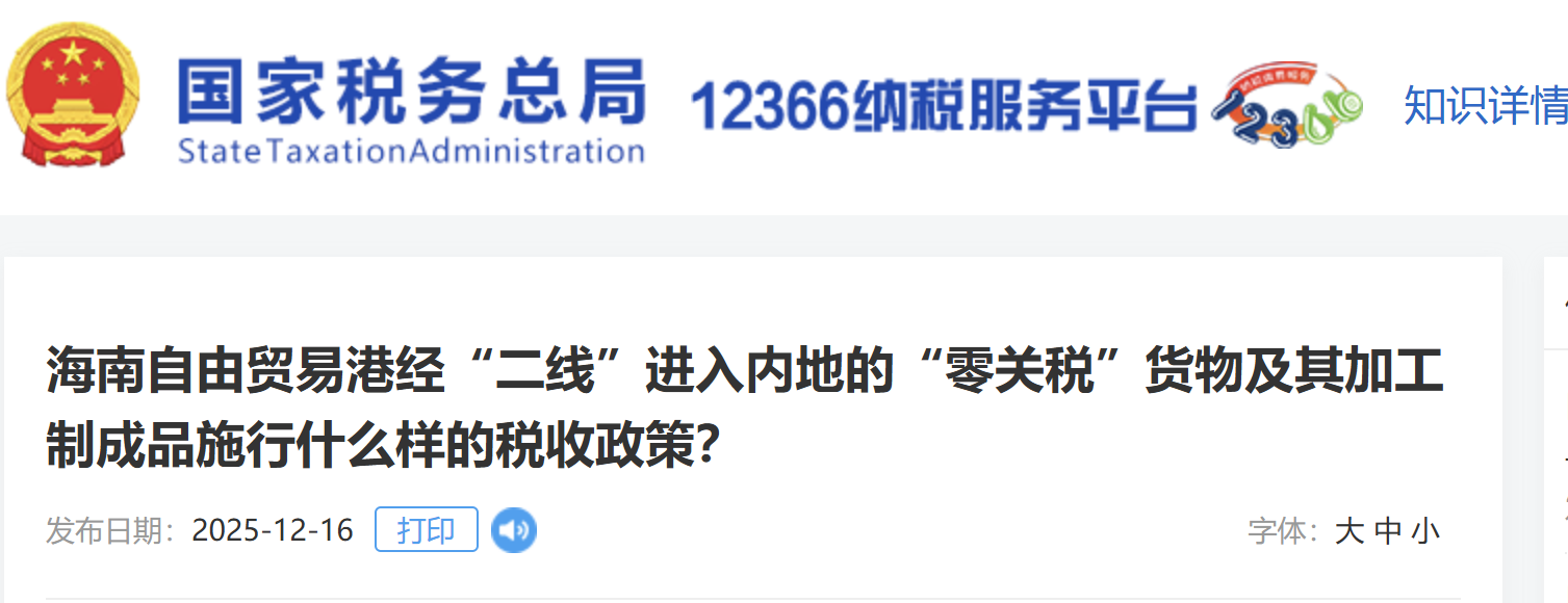 海南自由貿(mào)易港經(jīng)“二線”進(jìn)入內(nèi)地的“零關(guān)稅”貨物及其加工制成品施行什么樣的稅收政策？