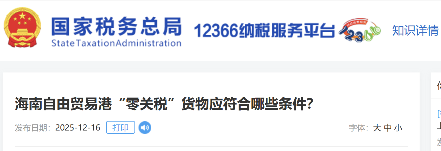 海南自由貿(mào)易港“零關(guān)稅”貨物應(yīng)符合哪些條件？