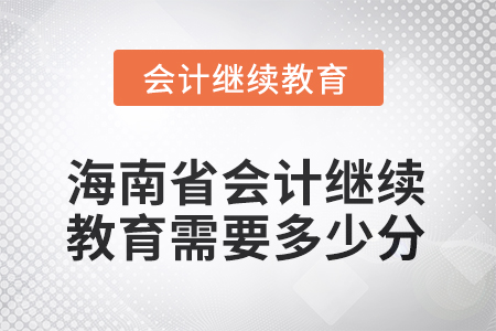 2025年海南省會(huì)計(jì)繼續(xù)教育需要多少分？