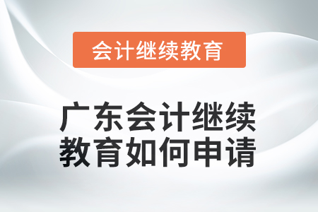 2025年廣東會(huì)計(jì)人員繼續(xù)教育如何申請(qǐng)發(fā)票？