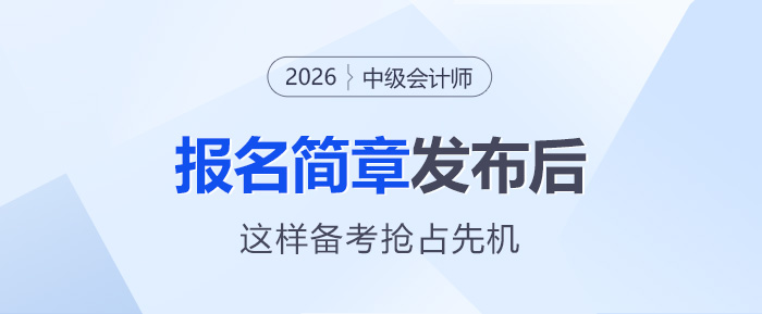 新考季啟航：26年中級(jí)會(huì)計(jì)簡章發(fā)布后，這樣備考搶占先機(jī)！