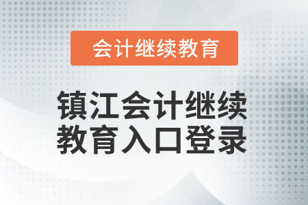 2025年江蘇鎮(zhèn)江會計繼續(xù)教育入口登錄