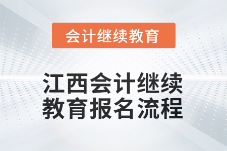 2025年江西會計人員繼續(xù)教育報名流程