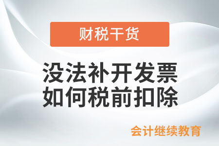供應(yīng)商注銷沒法補(bǔ)開發(fā)票，相應(yīng)支出如何稅前扣除？