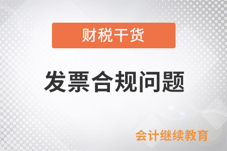 公司辦年會(huì)，酒店開(kāi)餐飲服務(wù)會(huì)議費(fèi)發(fā)票合規(guī)嗎？