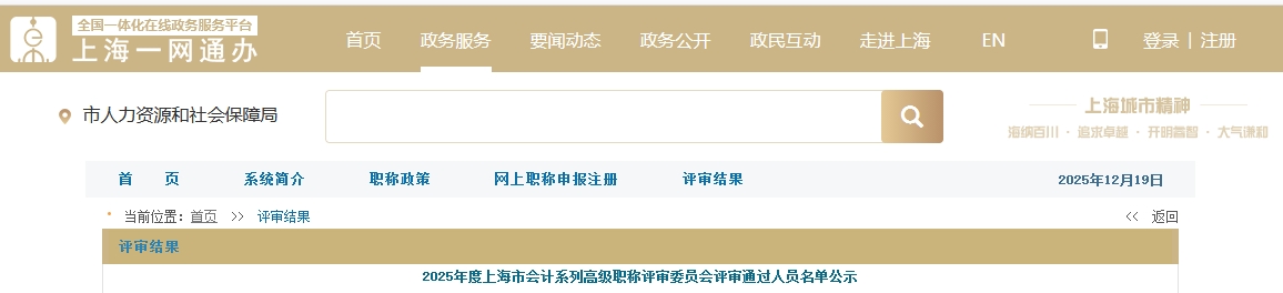 上海市2025年高級會計職稱評審委員會評審通過人員名單公示