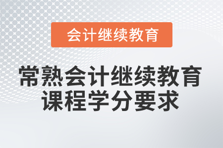 2025年江蘇常熟會計繼續(xù)教育課程學(xué)分要求