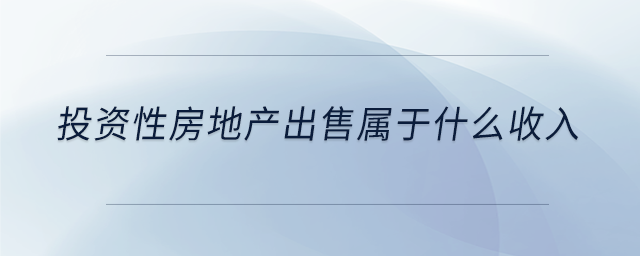 投資性房地產出售屬于什么收入
