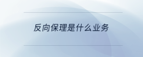 反向保理是什么業(yè)務(wù)