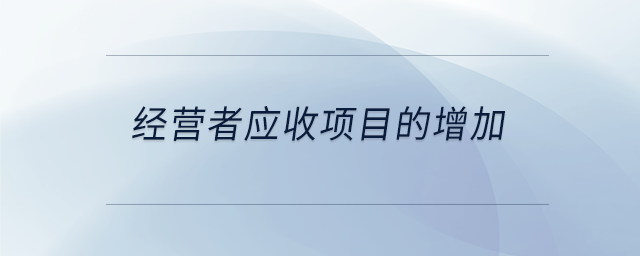 經(jīng)營者應(yīng)收項(xiàng)目的增加