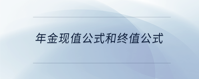 年金現值公式和終值公式