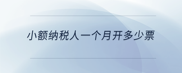 小額納稅人一個月開多少票
