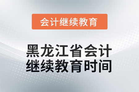 2025年度黑龍江省會(huì)計(jì)繼續(xù)教育時(shí)間要求
