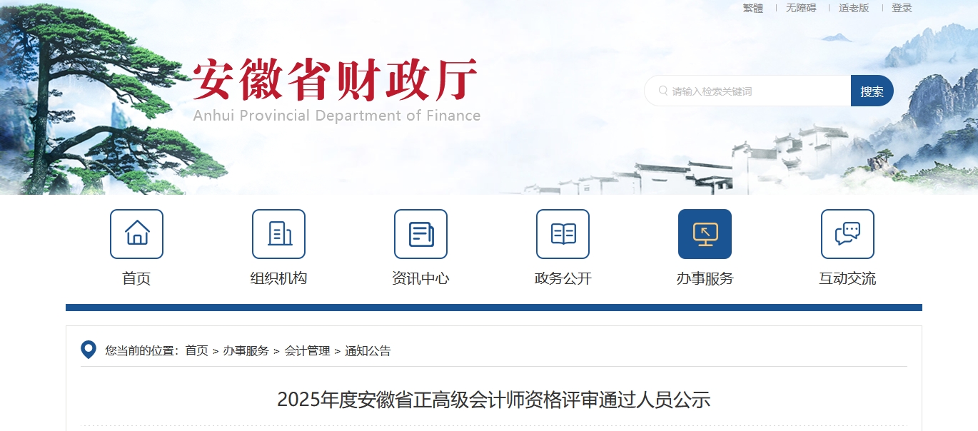 安徽省2025年正高級會計師資格評審通過人員公示