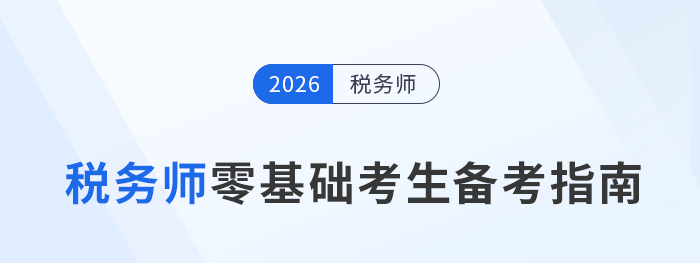 非專業(yè)也能考稅務(wù)師？零基礎(chǔ)備考攻略大公開(kāi)！