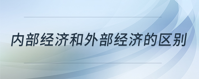 內(nèi)部經(jīng)濟和外部經(jīng)濟的區(qū)別