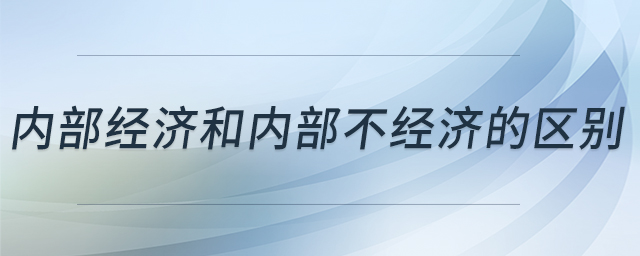 內(nèi)部經(jīng)濟(jì)和內(nèi)部不經(jīng)濟(jì)的區(qū)別
