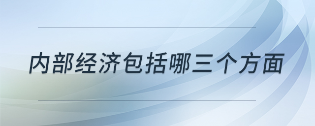 內(nèi)部經(jīng)濟(jì)包括哪三個(gè)方面