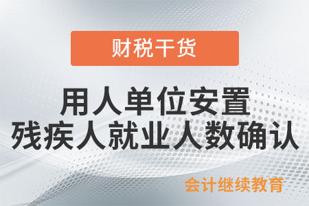 怎么確認(rèn)用人單位安置殘疾人就業(yè)人數(shù)？