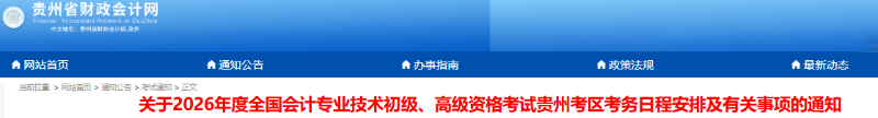 貴州省遵義2026年初級會計報名時間：1月5日-27日12:00