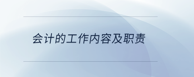 會(huì)計(jì)的工作內(nèi)容及職責(zé)