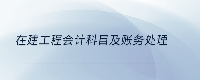 在建工程會計科目及賬務處理