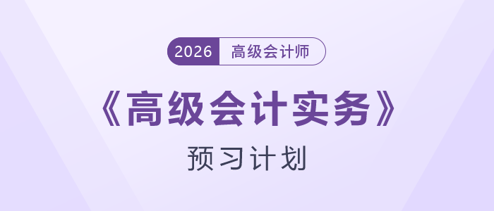 快來學！2026年高級會計師預習階段學習計劃