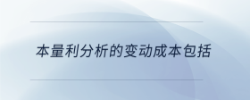 本量利分析的變動(dòng)成本包括