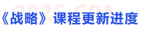 戰(zhàn)略課程更新進(jìn)度