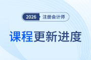 學練結合！2026年注冊會計師高效學練班課程更新進度速看！