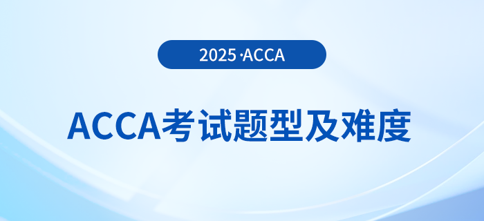 acca考試題型是什么？這份考試難度分析送給你！