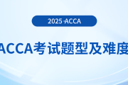 acca考試題型是什么？這份考試難度分析送給你！
