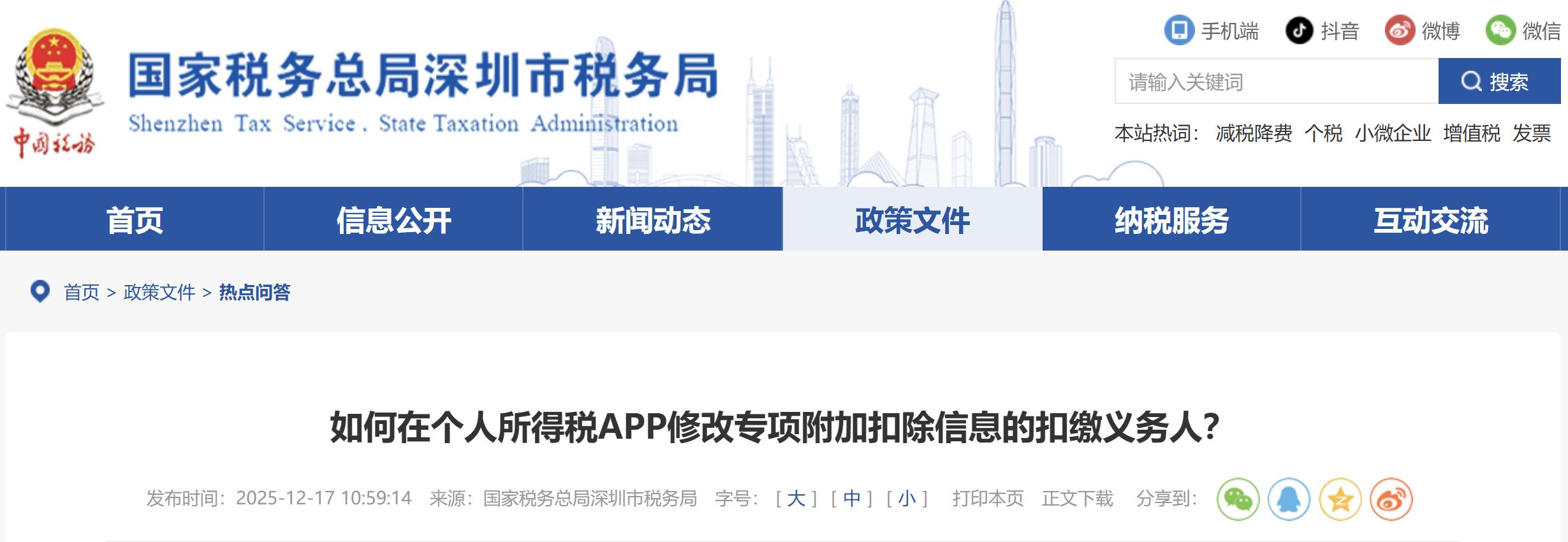 如何在個(gè)人所得稅APP修改專項(xiàng)附加扣除信息的扣繳義務(wù)人？