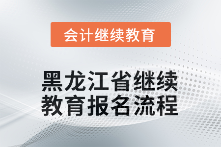 2025年黑龍江省會計繼續(xù)教育報名流程