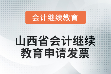 2025年山西省會(huì)計(jì)繼續(xù)教育如何申請(qǐng)發(fā)票？