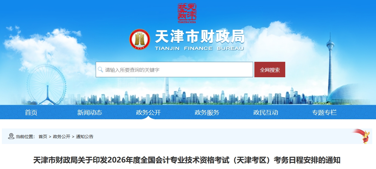 天津市2026年高級會計(jì)師考試考務(wù)日程安排的通知