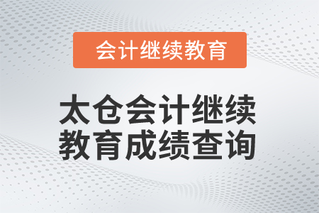 2025年江蘇太倉會(huì)計(jì)繼續(xù)教育成績(jī)查詢