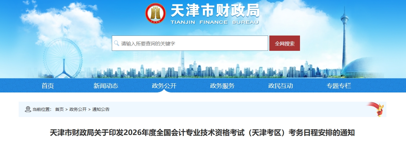 天津2026年中級會計考試考務日程安排的通知
