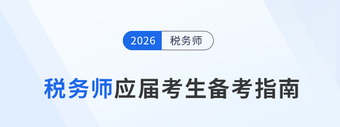 應(yīng)屆生備考稅務(wù)師考試：巧用身份優(yōu)勢，搶占先機(jī)就現(xiàn)在！