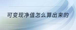可變現(xiàn)凈值怎么算出來(lái)的