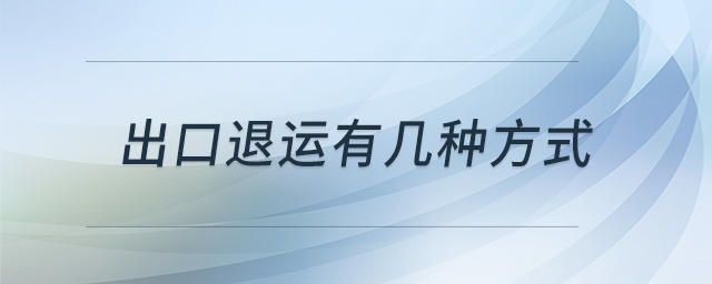 出口退運(yùn)有幾種方式