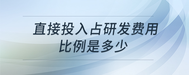 直接投入占研發(fā)費用比例是多少