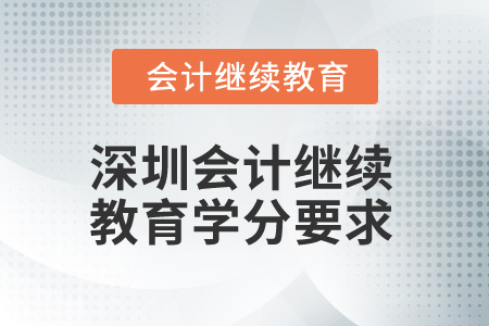 2025年深圳會(huì)計(jì)人員繼續(xù)教育學(xué)分要求
